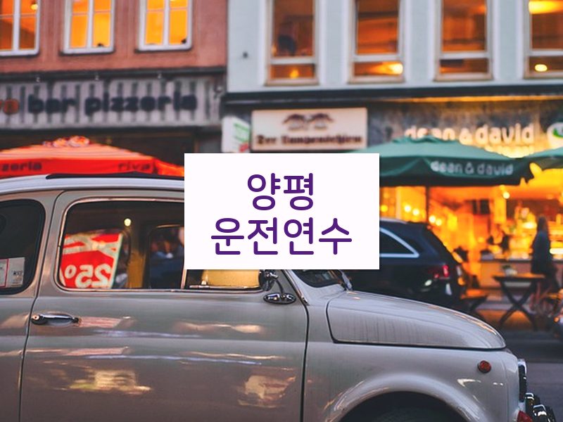 양평운전연수 후기