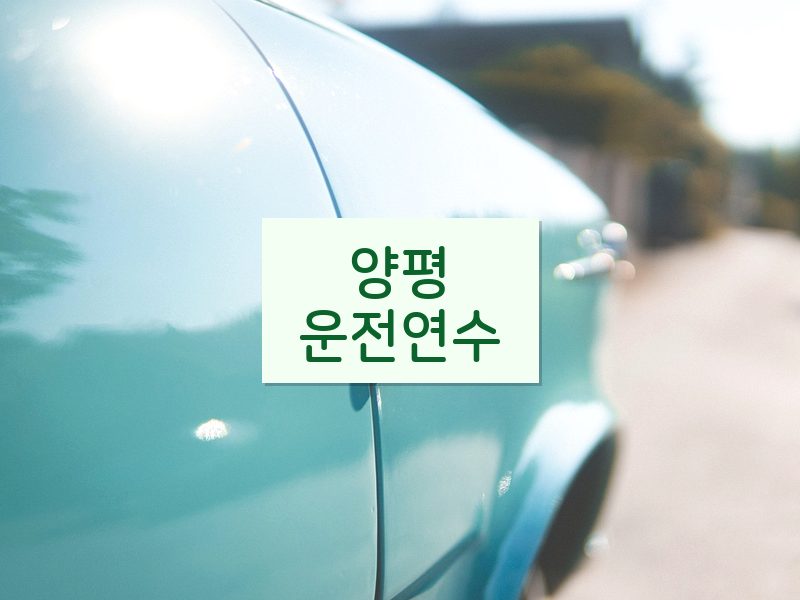 양평운전연수 후기