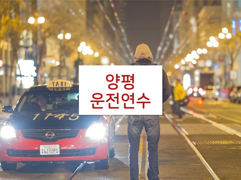 양평운전연수 후기