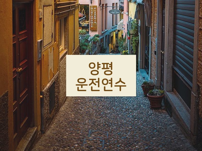 양평운전연수 후기