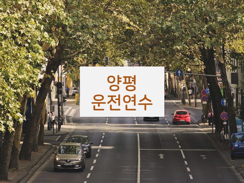 양평운전연수 후기