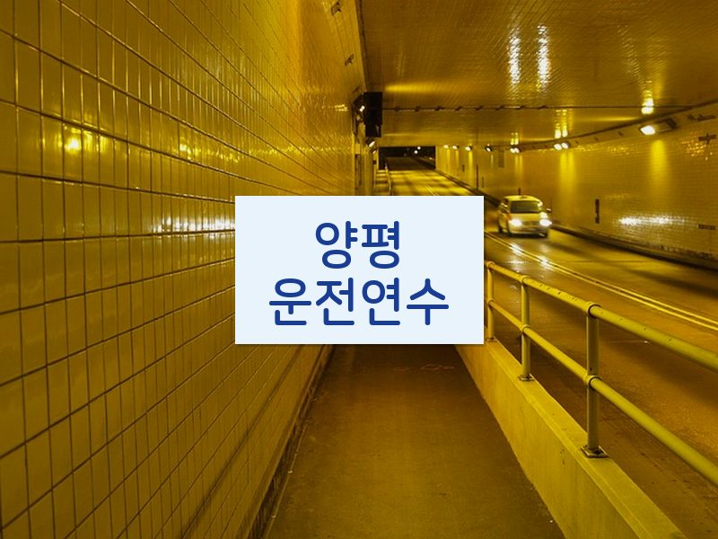 양평운전연수 후기