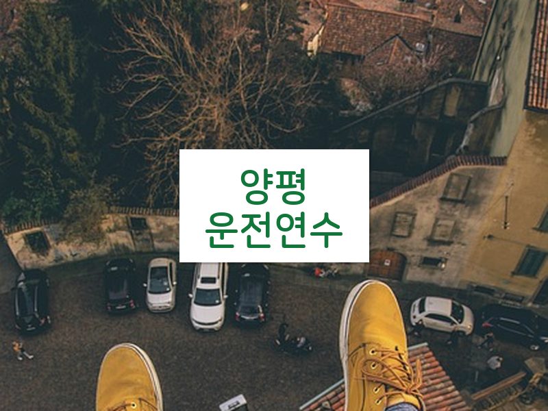 양평운전연수 후기