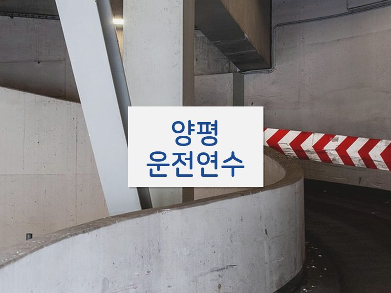 양평운전연수 후기