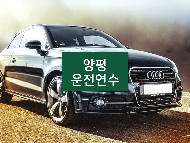 양평운전연수 후기