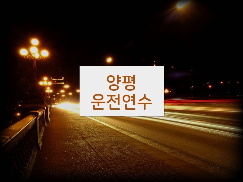 양평운전연수 후기