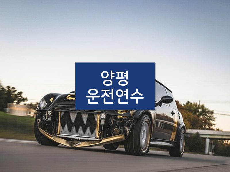 양평운전연수 후기