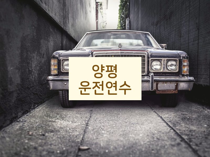 양평운전연수 후기