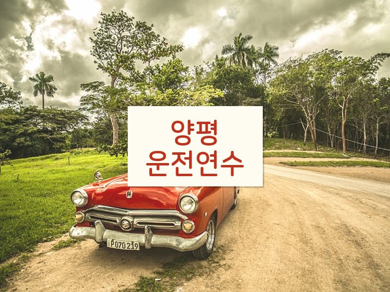 양평운전연수 후기