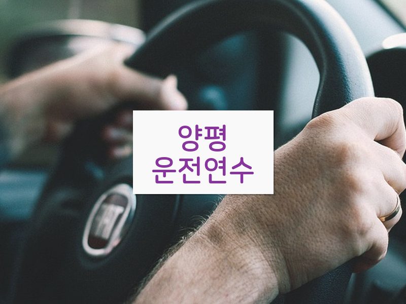 양평운전연수 후기