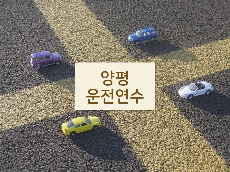양평운전연수 후기
