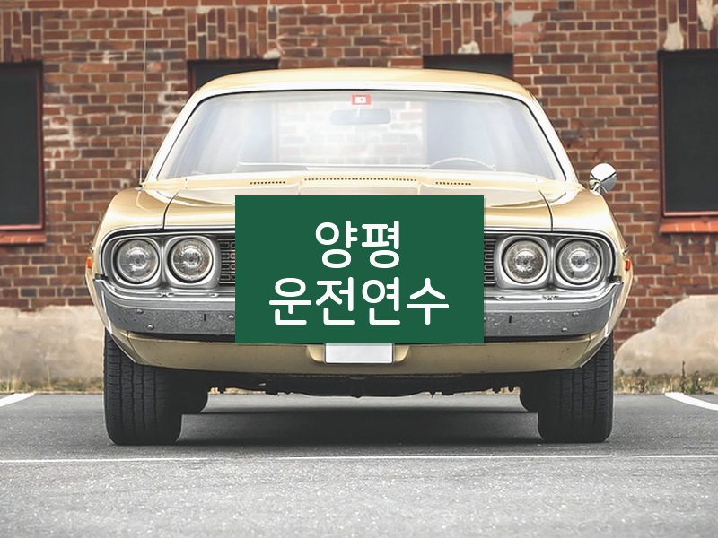 양평운전연수 후기