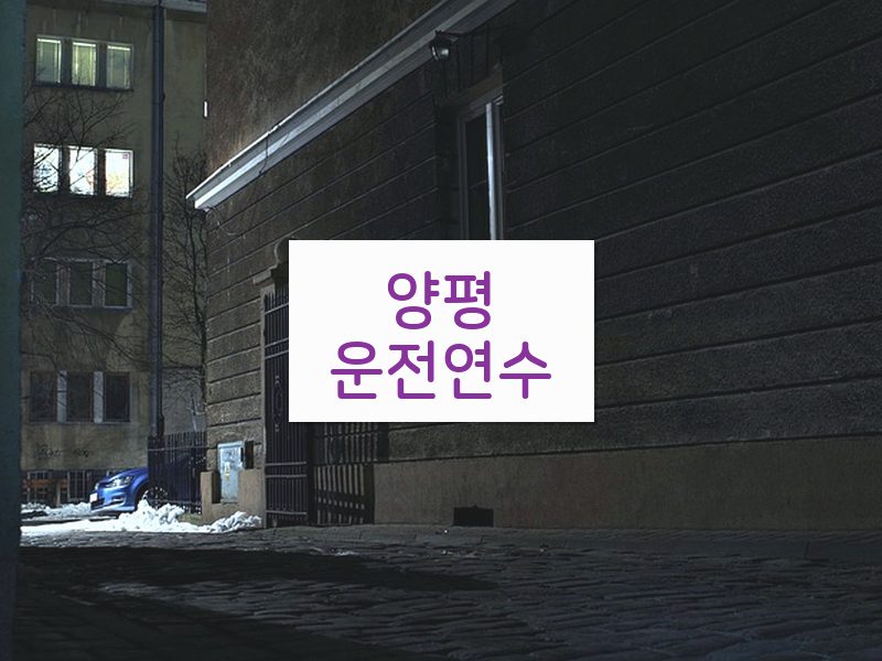 양평운전연수 후기