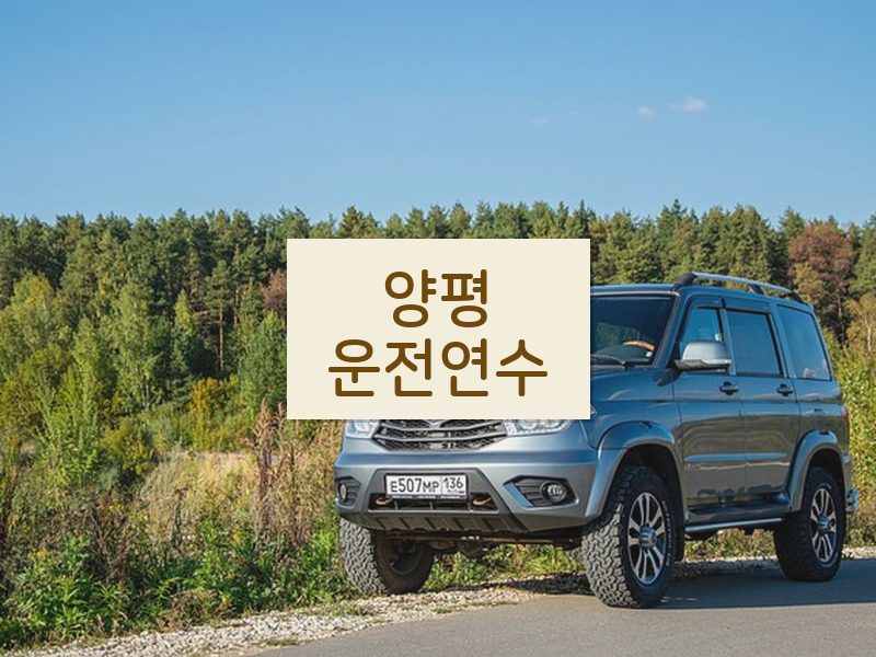 양평운전연수 후기