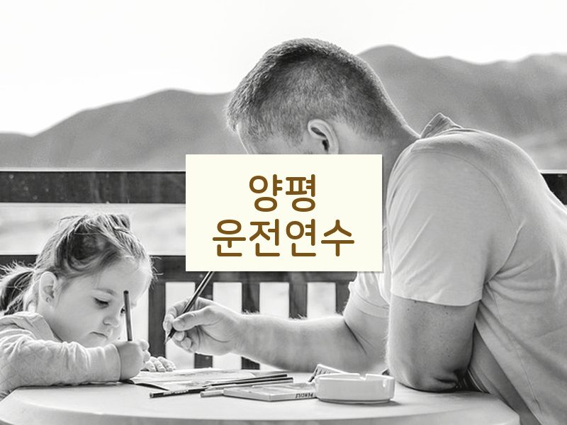 양평운전연수 후기