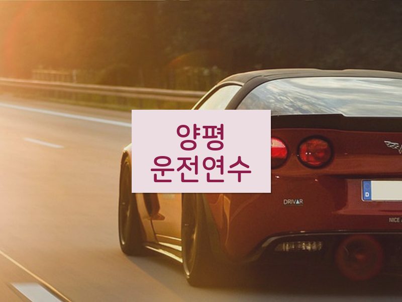 양평운전연수 후기