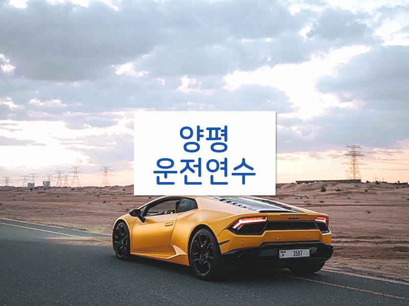 양평운전연수 후기