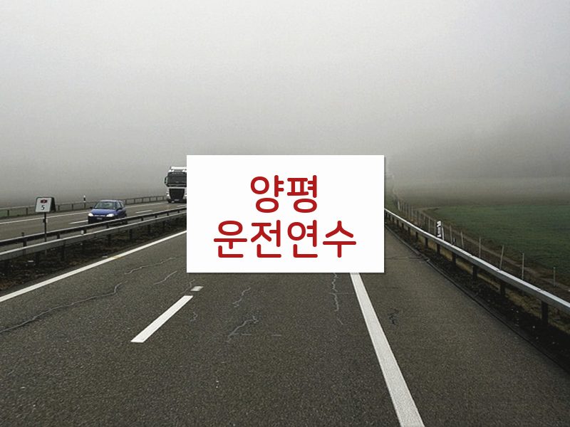 양평운전연수 후기