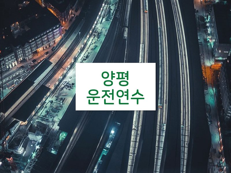 양평운전연수 후기