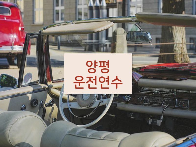 양평운전연수 후기