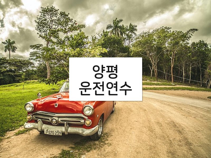 양평운전연수 후기