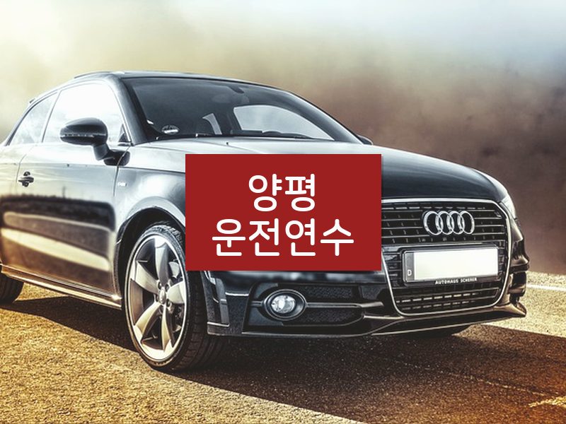 양평운전연수 후기