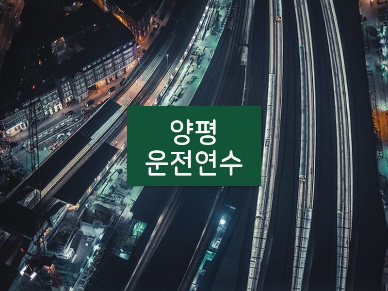 양평운전연수 후기