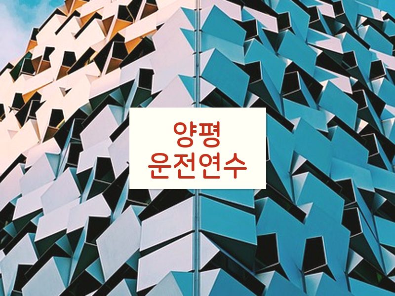 양평운전연수 후기