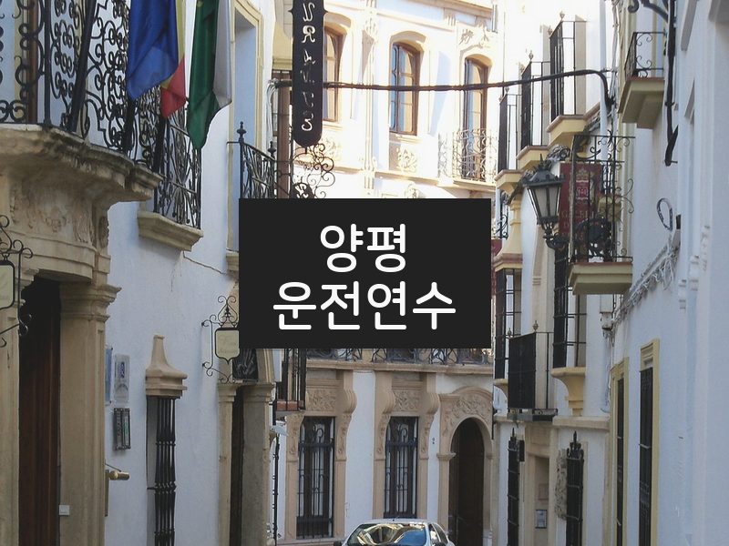 양평운전연수 후기