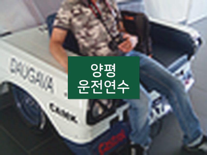 양평운전연수 후기