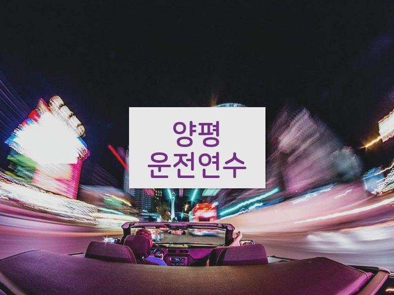 양평운전연수 후기