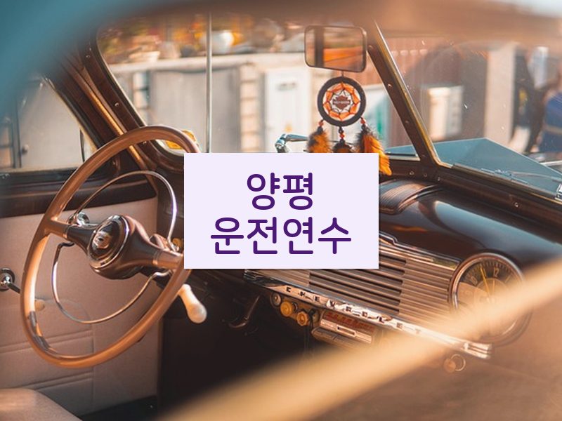 양평운전연수 후기