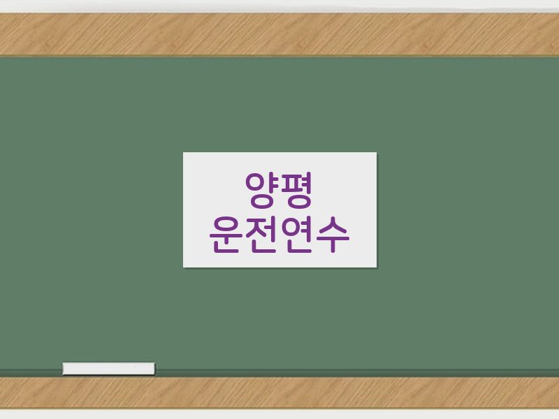 양평운전연수 후기