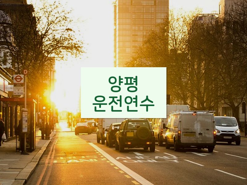 양평운전연수 후기