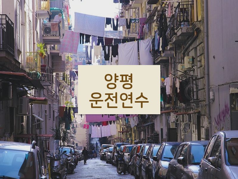 양평운전연수 후기