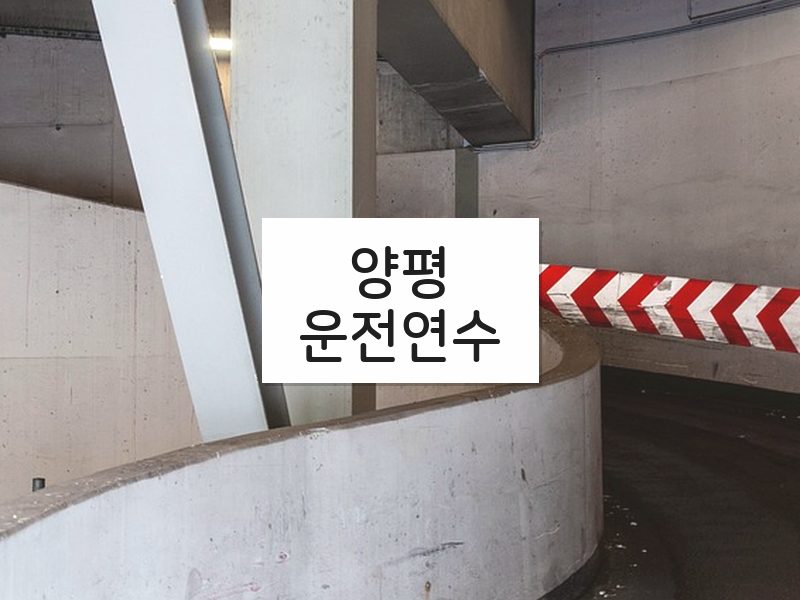 양평운전연수 후기