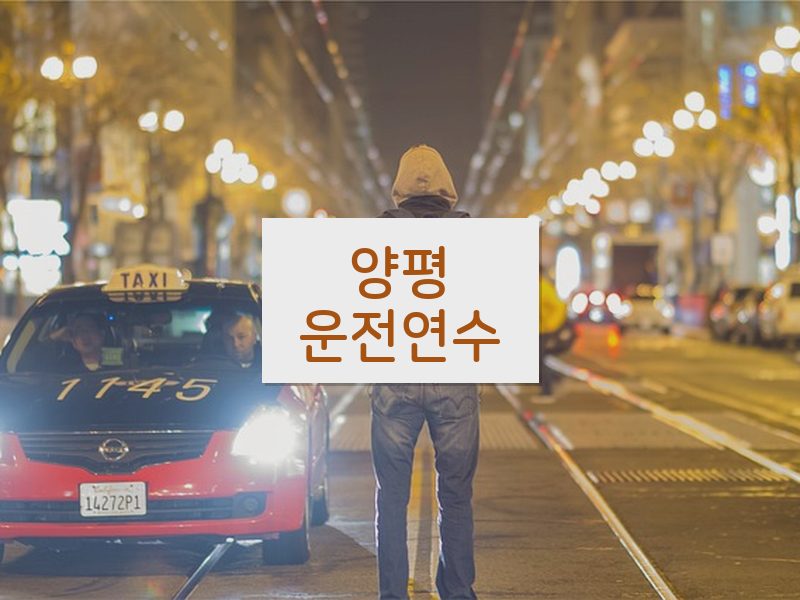양평운전연수 후기