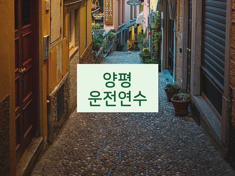 양평운전연수 후기