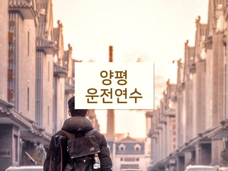 양평운전연수 후기