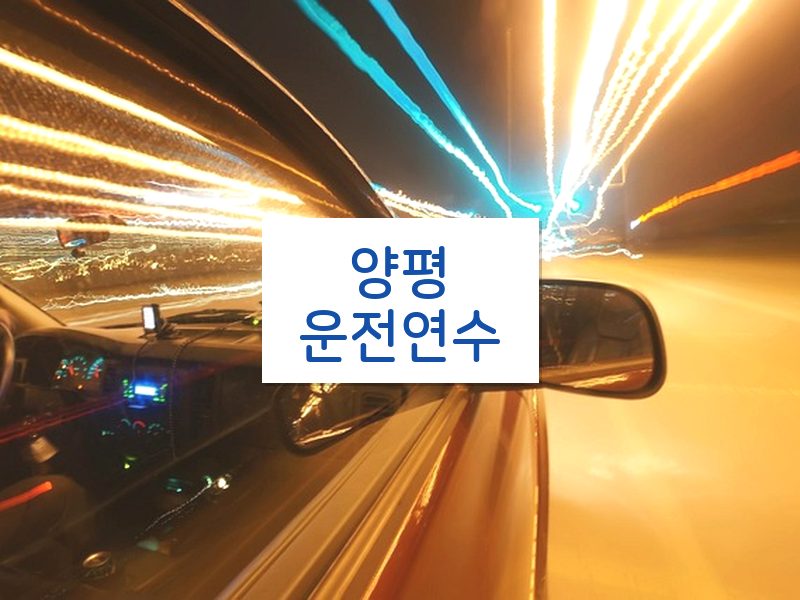 양평운전연수 후기