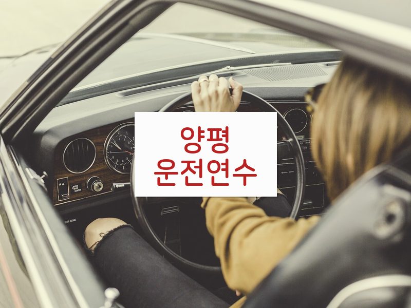 양평운전연수 후기