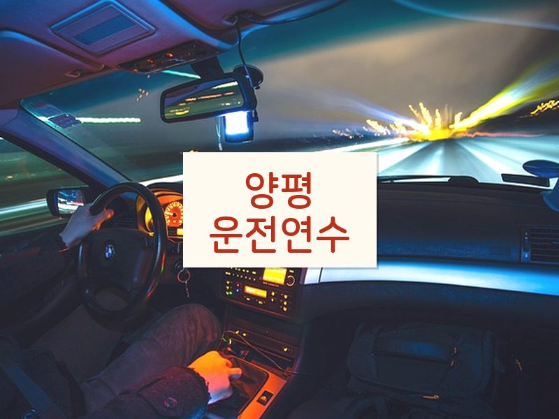 양평운전연수 후기