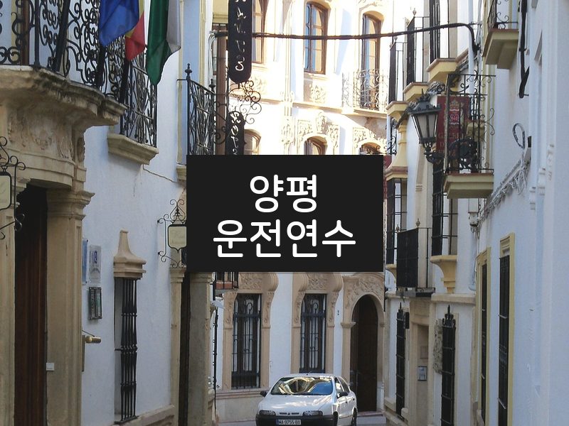 양평운전연수 후기