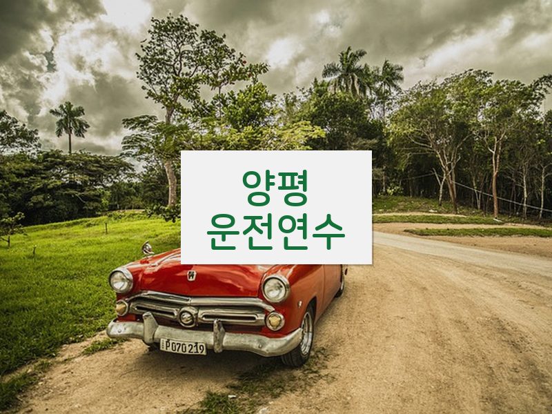 양평운전연수 후기