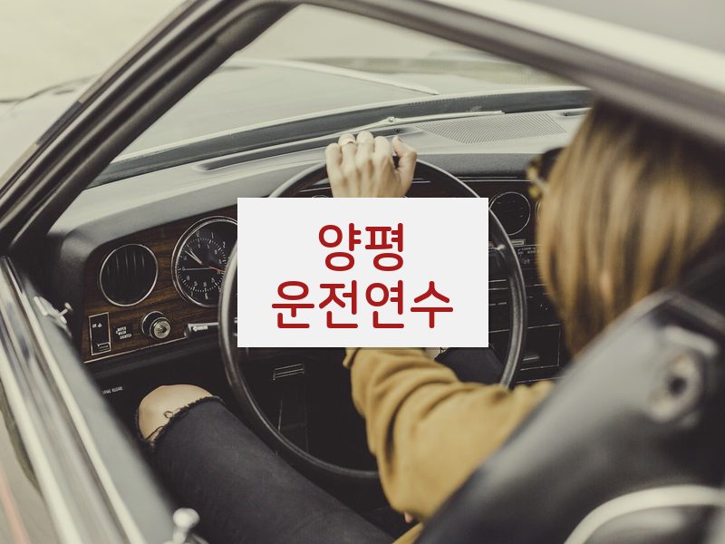 양평운전연수 후기