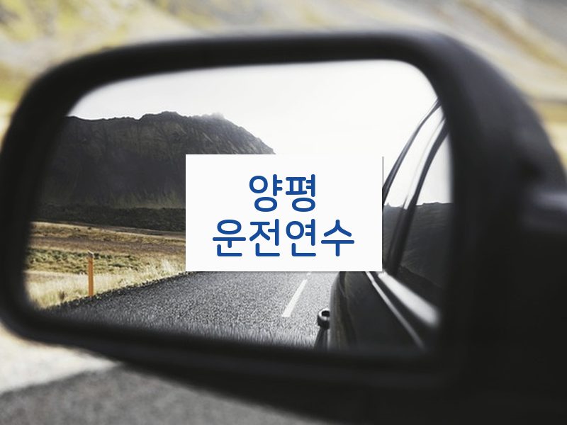 양평운전연수 후기