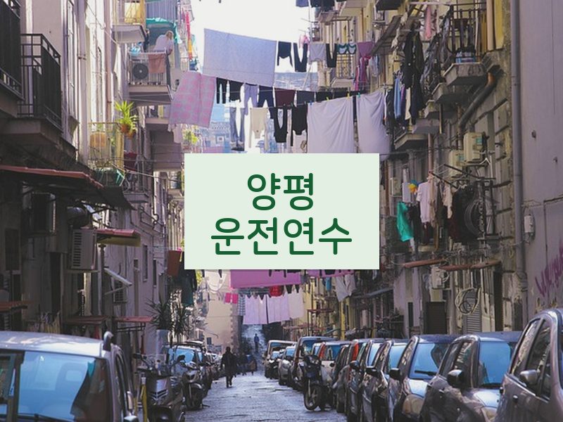 양평운전연수 후기