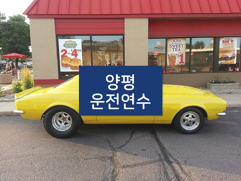 양평운전연수 후기