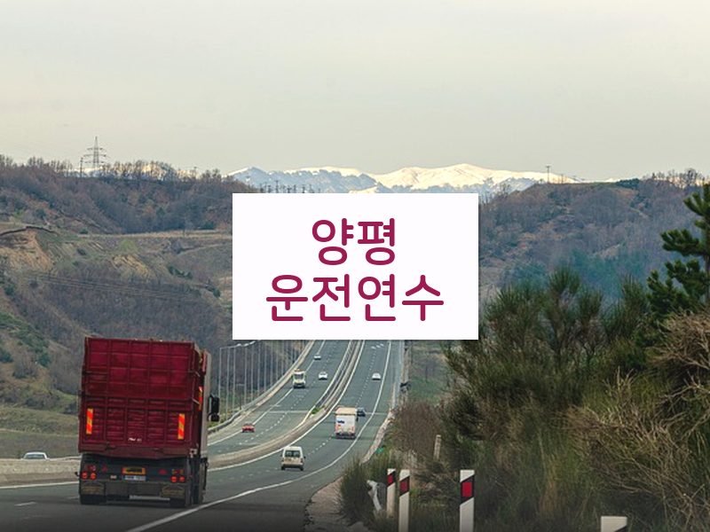 양평운전연수 후기