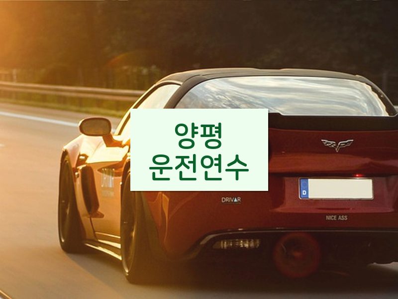 양평운전연수 후기